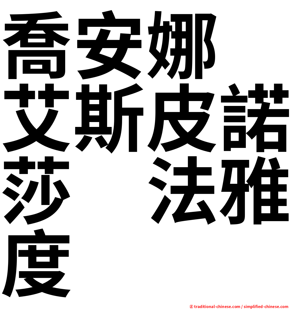 喬安娜　艾斯皮諾莎　法雅度